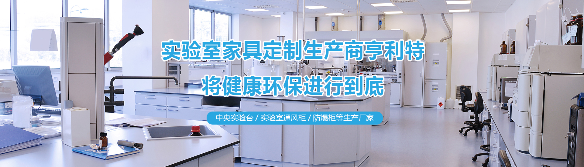 好色视频网站导航實驗台、好色视频网站导航通風櫃、中央實驗台生產廠家